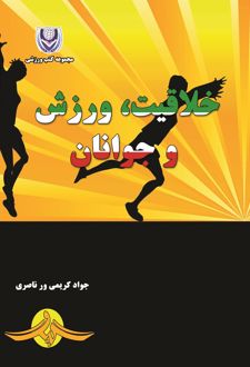 کتاب خلاقیت، ورزش و جوانان
