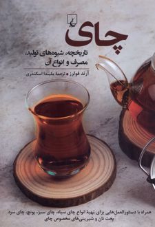 چای : تاریخچه ، تولید، مصرف و انواع آن