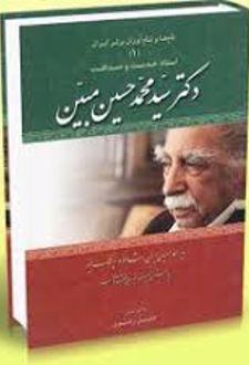 کتاب استاد خدمت و صداقت دکتر سید محمد حسین مبین