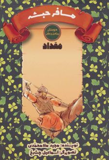 مسافر حبشه