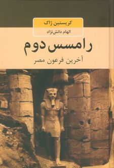 رامسس دوم