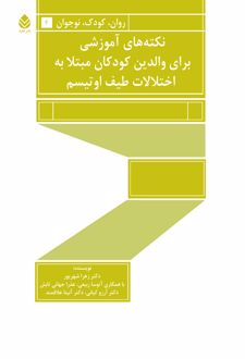 نکته های آموزشی برای والدین کودکان مبتلا به اختلالات طیف اوتیسم