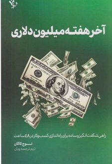 آخر هفته میلیون دلاری