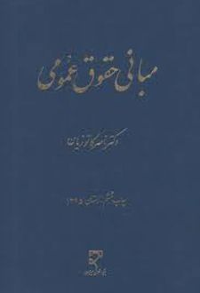 مبانی حقوق عمومی