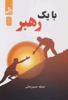 با یک رهبر