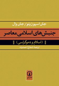 جنبش های اسلامی معاصر