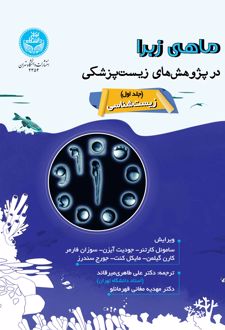 ماهی زبرا در پژوهش‌های زیست‌پزشکی (جلد اول)