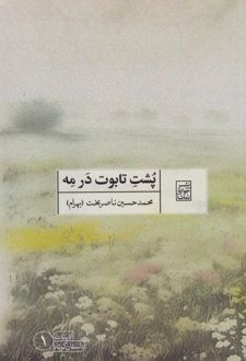 پشت تابوت در مه