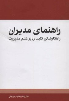 راهنمای مدیران