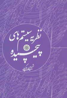 نظریه سیستم های پیچیده
