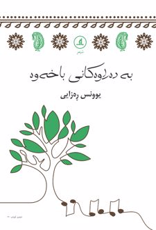 به ده راوه کانی باخه وه