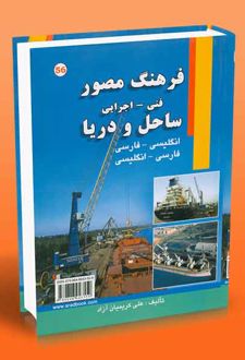 فرهنگ مصور ساحل و دریا