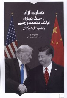 تجارت آزاد و جنگ تجاری ایالات متحده و چین