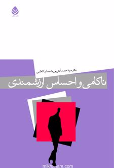 ناکامی و احساس ارزشمندی