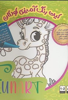 کیت رنگ‌آمیزی کودکان (فان آرت) کد 504 (25*25)