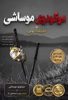 دوکودوی موساشی