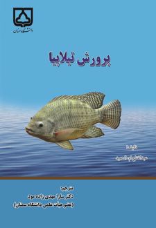 پرورش تیلاپیا