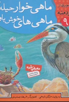 ماهی خوار حیله گر،ماهی های خوش باور