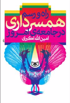 راه و رسم همسرداری در جامعه ی امروز