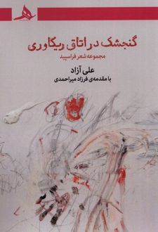 گنجشک در اتاق ریکاوری