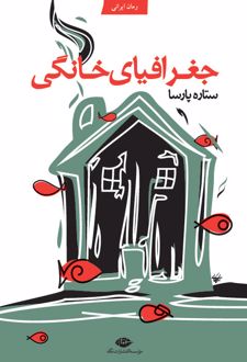 جغرافیای خانگی