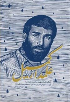 علمدار کمیل