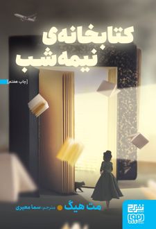 کتابخانه ی نیمه شب