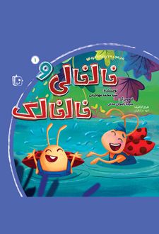 کتاب خالخالی و خالخالک