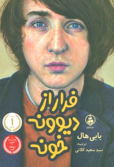 فرار از دیوونه خونه