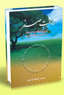کتاب ساعت صفر