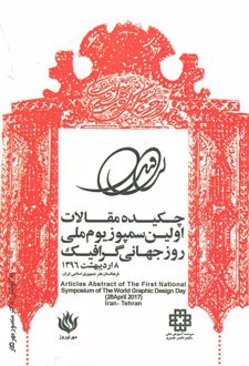 چکیده مقالات اولین سمپوزیوم ملی روز جهانی گرافیک 1396 (2زبانه)