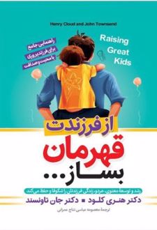 از فرزندت قهرمان بساز