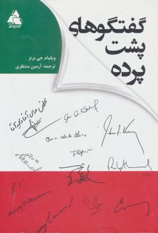 گفتگوهای پشت پرده