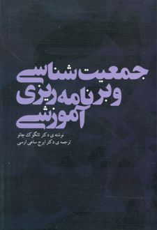 جمعیت شناسی و برنامه ریزی آموزشی