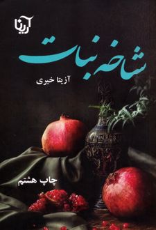 شاخه نبات