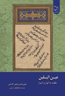 عین الیقین