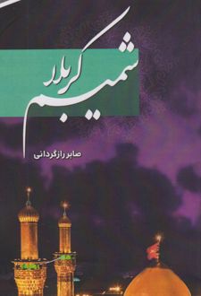 شمیم کربلا
