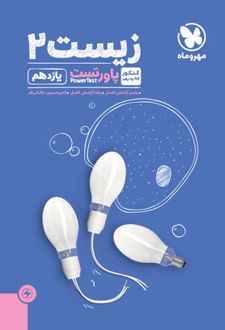 پاورتست زیست شناسی 2 یازدهم