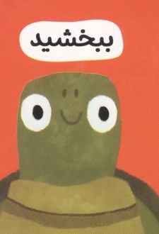 ببخشید