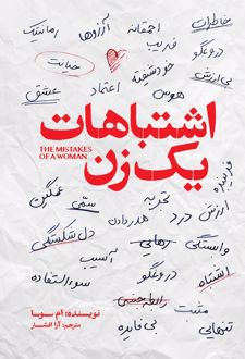 اشتباهات یک زن