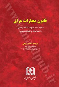 قانون مجازات عراق