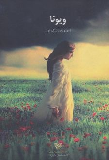 ویونا