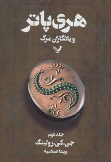 کتاب هری پاتر و یادگاران مرگ 2 (شومیز)