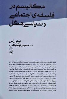 مکانیسم در فلسفه ی اجتماعی و سیاسی هگل