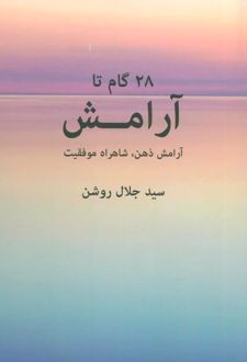 28 گام تا آرامش
