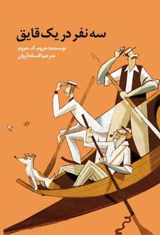 سه نفر در یک قایق