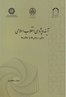 آینده پژوهی انقلاب اسلامی