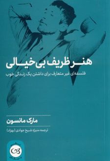 کتاب هنر ظریف بی خیالی
