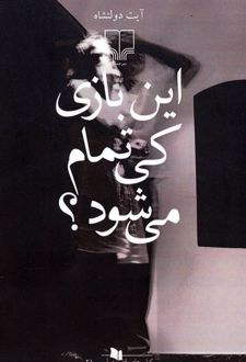 این بازی کی تمام می شود؟