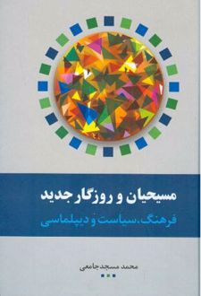 مسیحیان و روزگار جدید